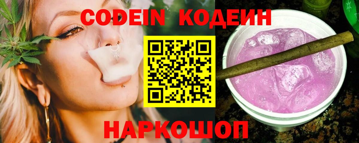 Codein напиток Lean (лин)  Вход с VPN  Рассказово 